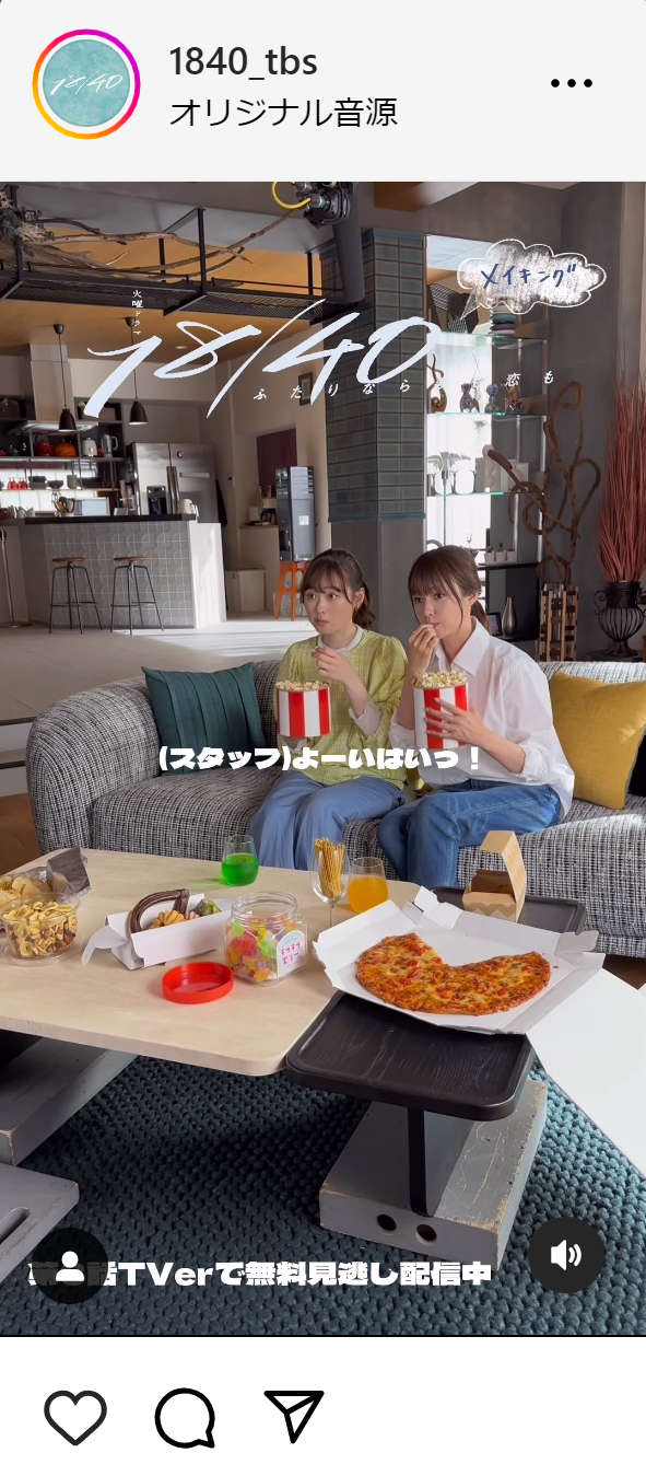 「18／40～ふたりなら夢も恋も～」の公式インスタグラムから