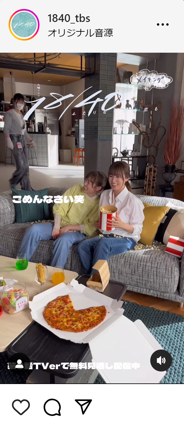 「18／40～ふたりなら夢も恋も～」の公式インスタグラムから
