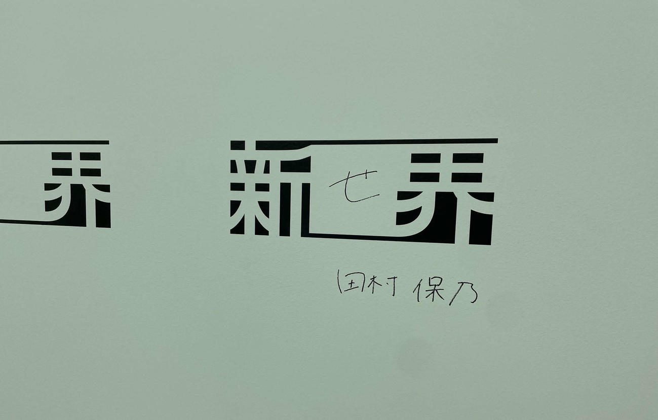 櫻坂46展「新せ界」の壁に書かれた田村保乃のサイン（撮影・横山慧）