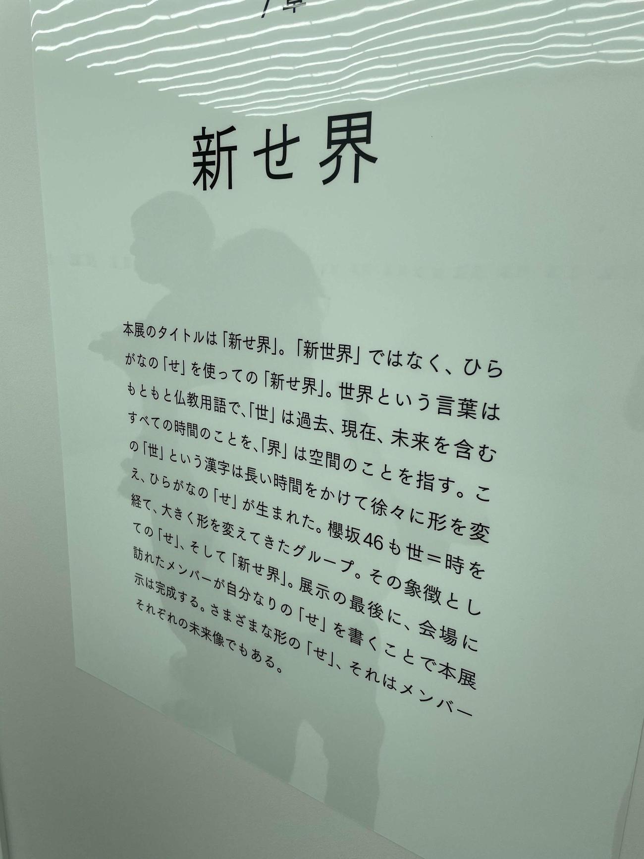 櫻坂46展「新せ界」の紹介（撮影・横山慧）