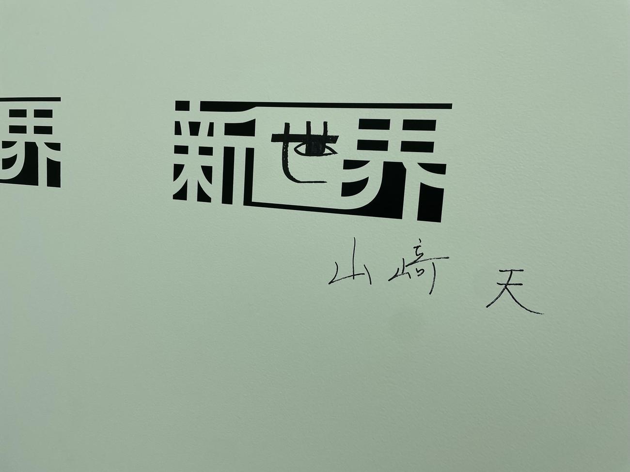 櫻坂46展「新せ界」の壁に書かれた山■（■は崎の大が立の下の横棒なし）天のサイン（撮影・横山慧）