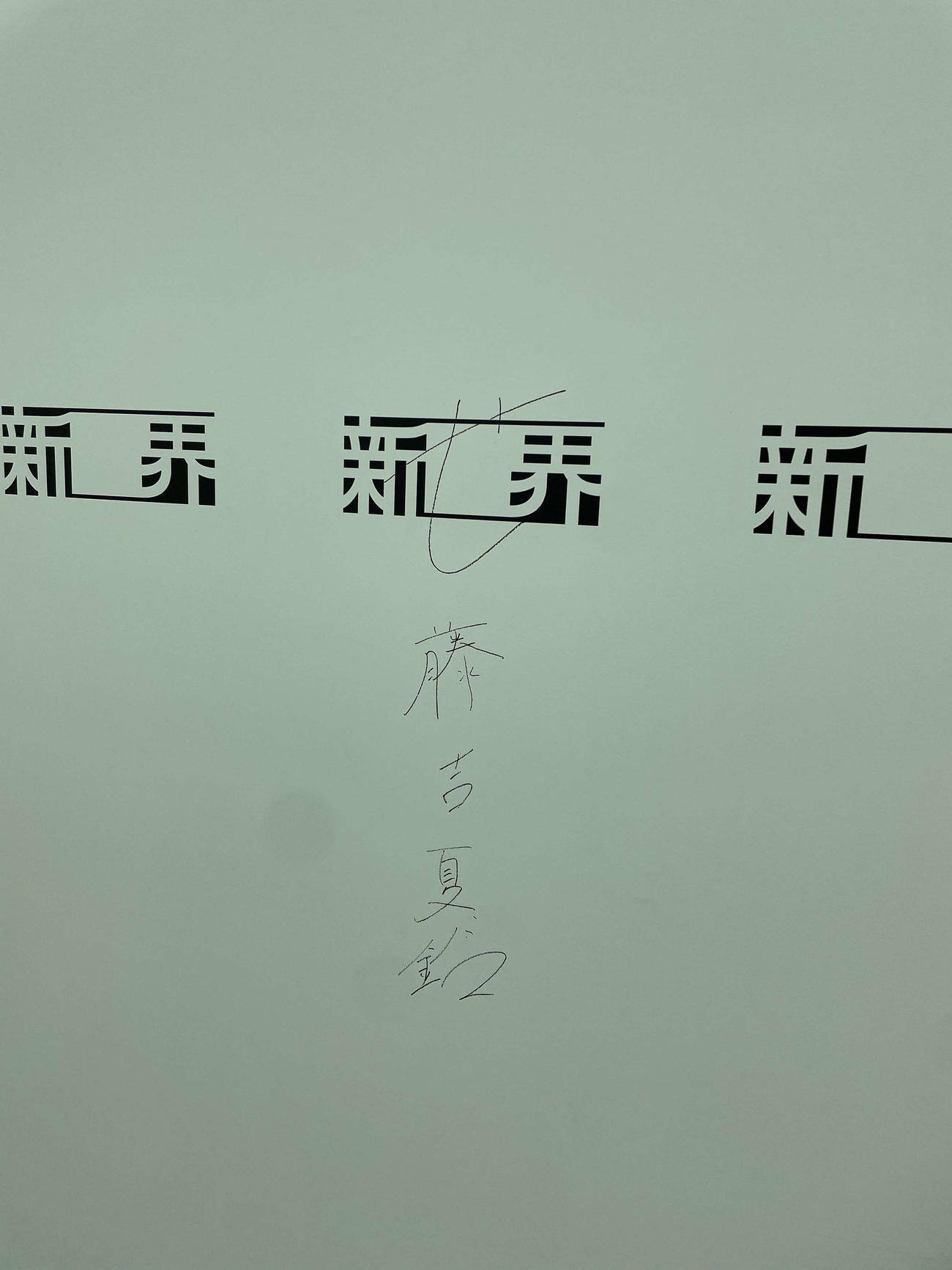 櫻坂46展「新せ界」の壁に書かれた藤吉夏鈴のサイン（撮影・横山慧）