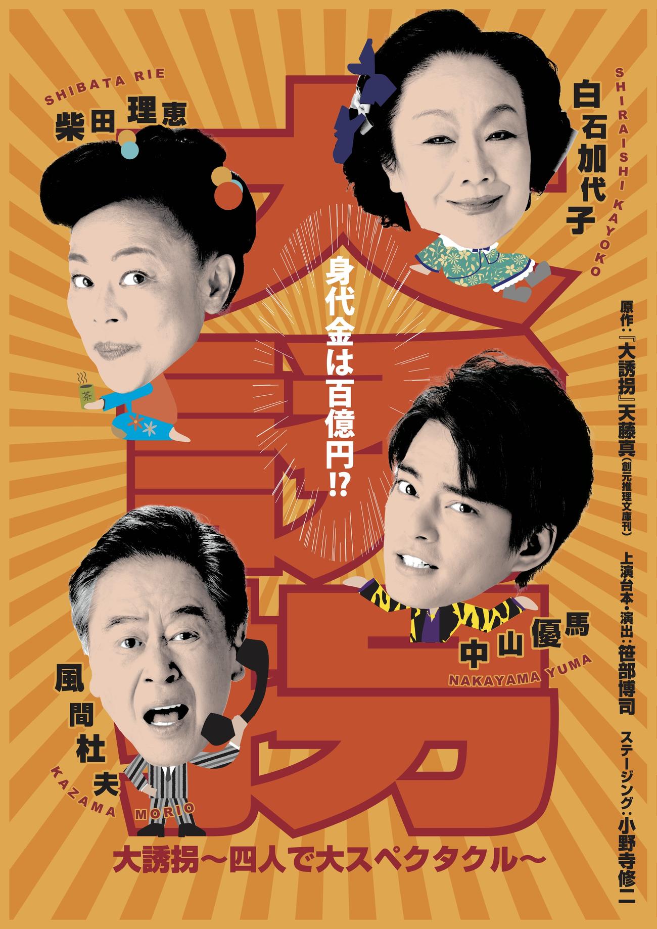 舞台「『大誘拐』～四人で大スペクタクル～」に出演する（右下から時計回りに）中山優馬、風間杜夫、柴田理恵、白石加代子