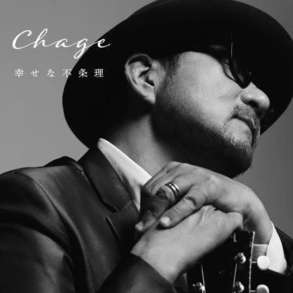 Chageの新曲「幸せな不条理」のジャケ写