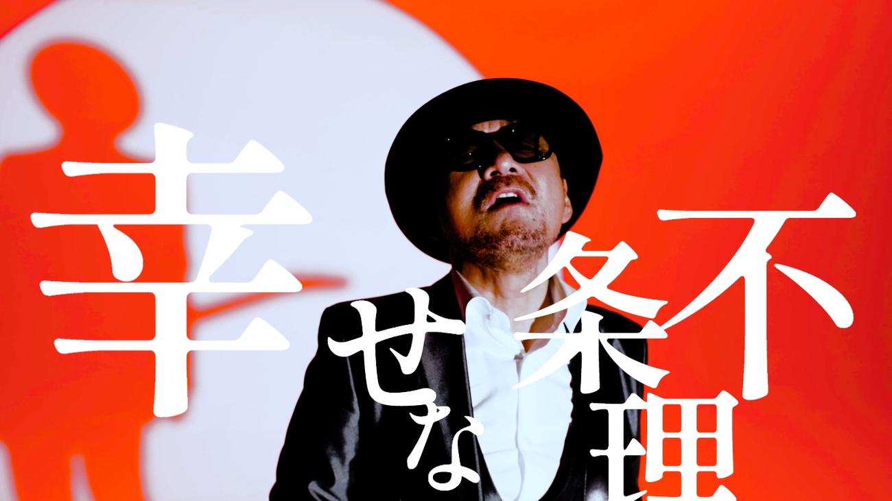 Chageの新曲「幸せな不条理」のMVカット