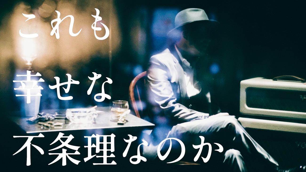 Chageの新曲「幸せな不条理」のMVカット