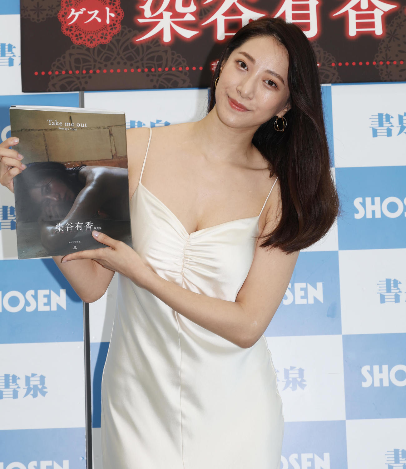 写真集「Take me out」発売記念会見を行った染谷有香（撮影・野上伸悟）