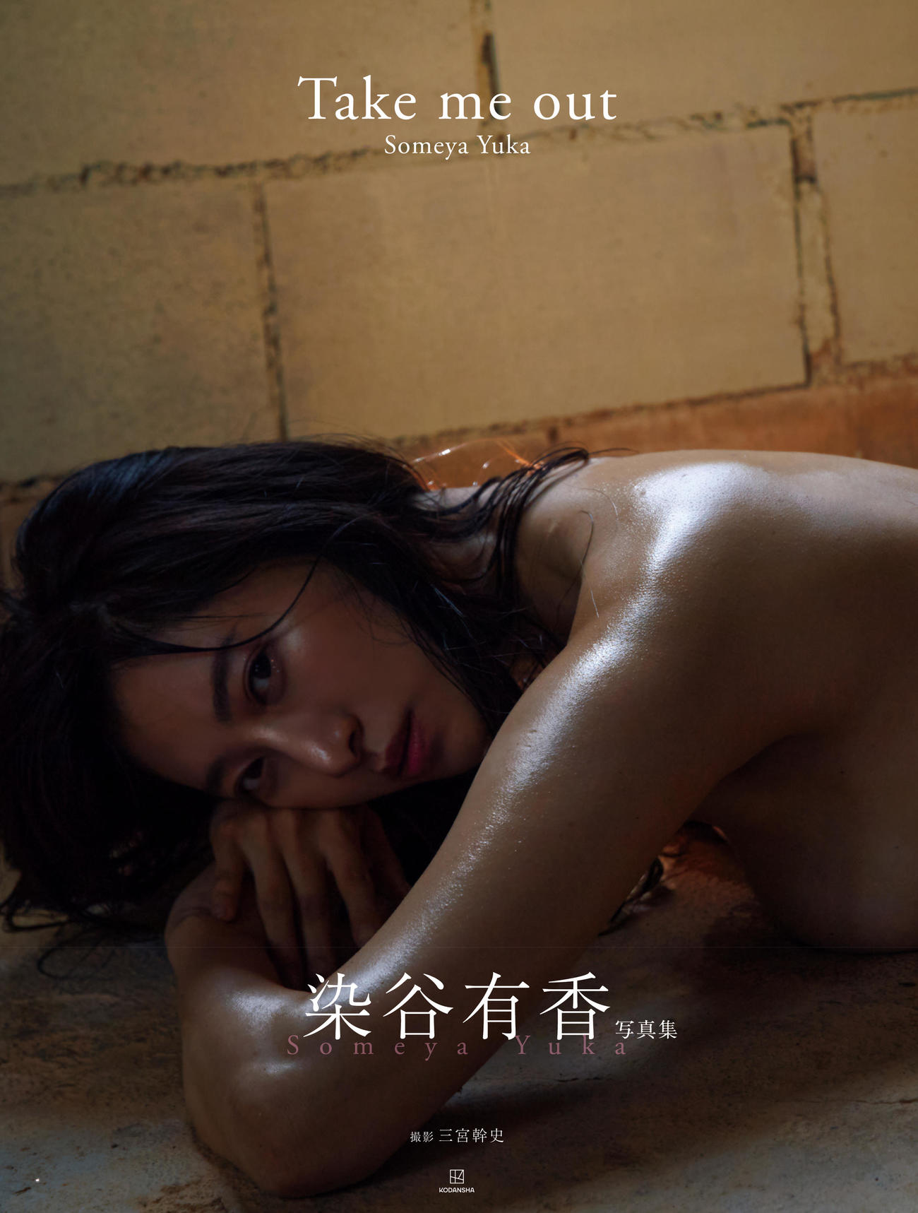 染谷有香の写真集「Take me out」のカバー（C）三宮幹史