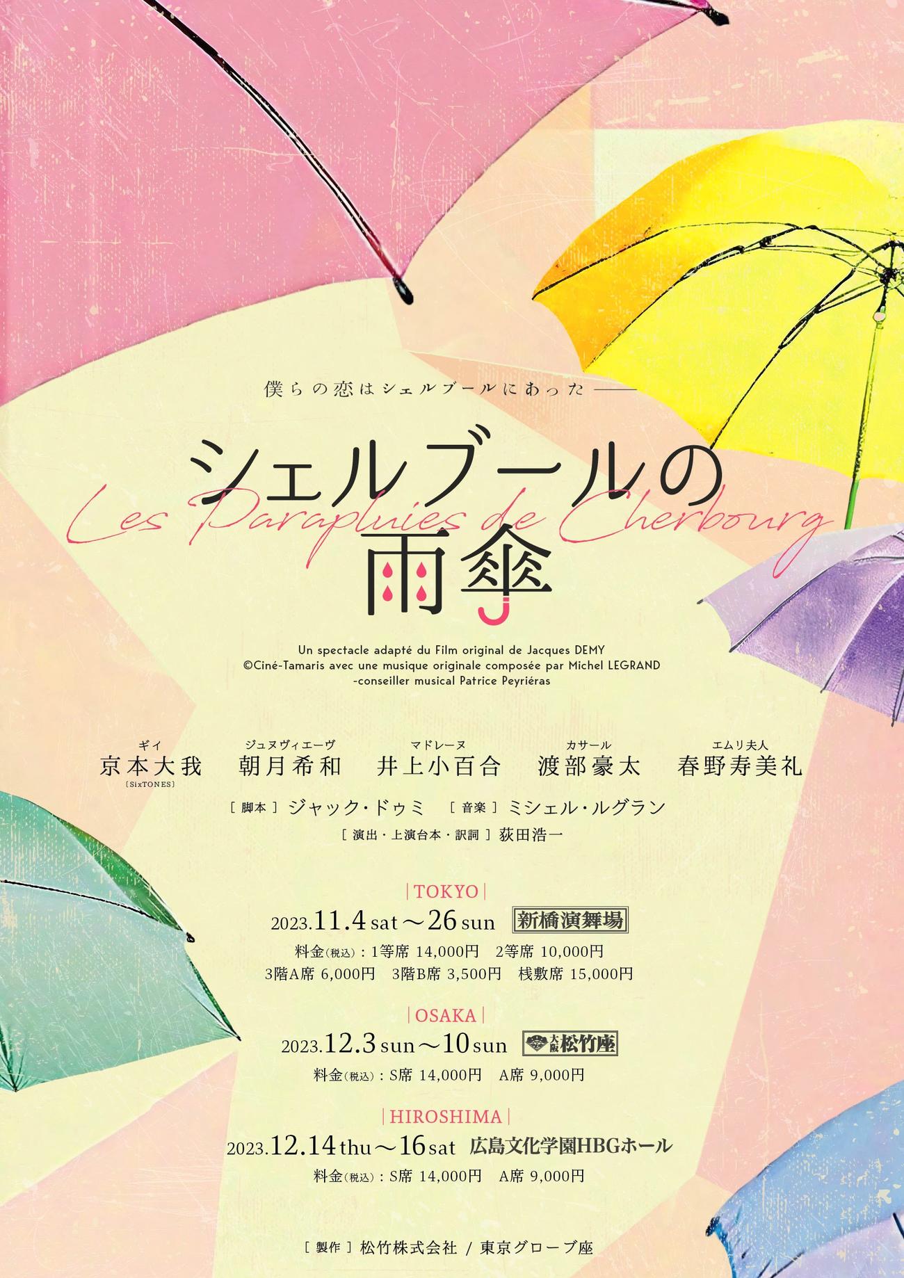 SixTONES京本大我が主演するミュージカル「シェルブールの雨傘」