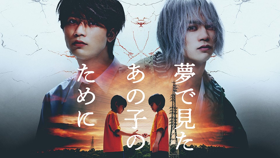 Lemioオリジナルドラマ「夢で見たあの子のために」ティザービジュアル