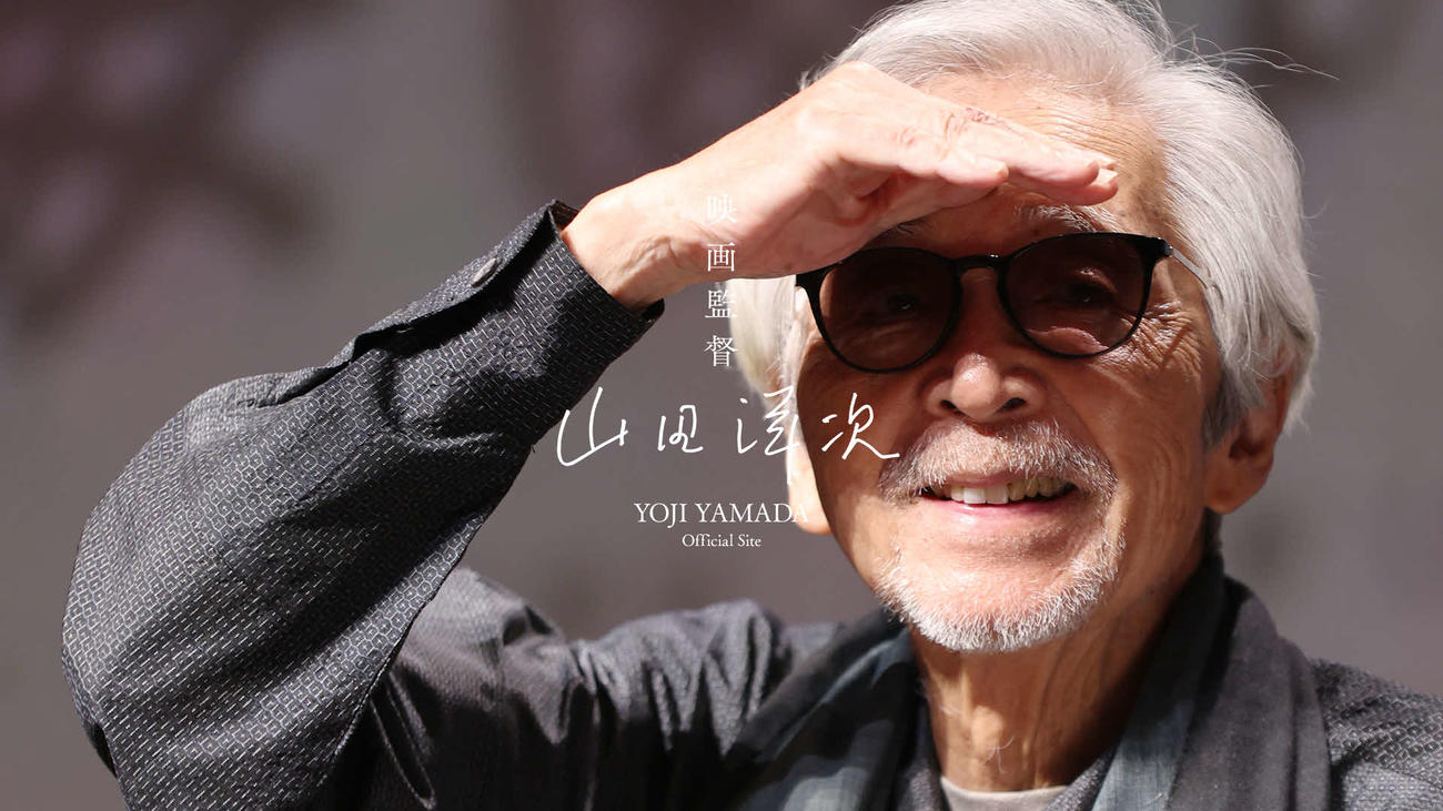 31日正午にオープンした山田洋次監督の公式サイト「山田洋次　Official Site」(C)松竹株式会社