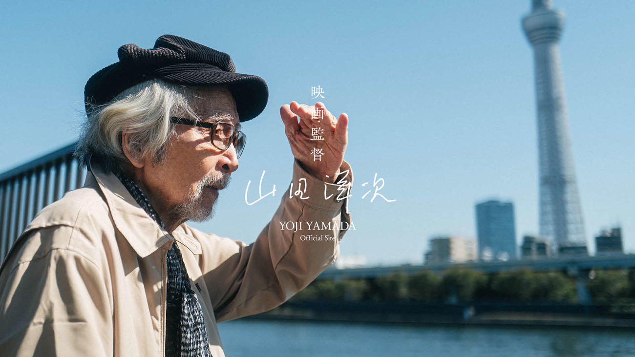 31日正午にオープンした山田洋次監督の公式サイト「山田洋次　Official Site」(C)松竹株式会社