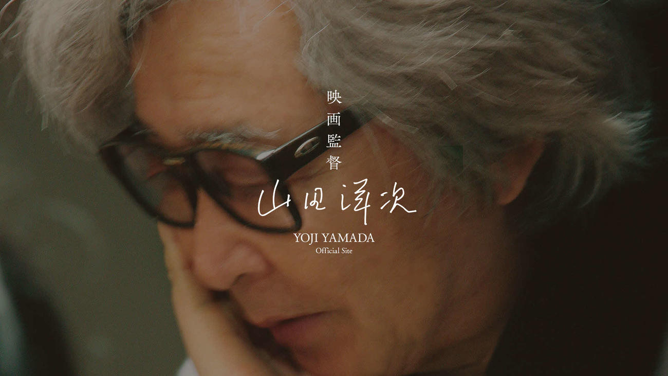 31日正午にオープンした山田洋次監督の公式サイト「山田洋次　Official Site」(C)松竹株式会社