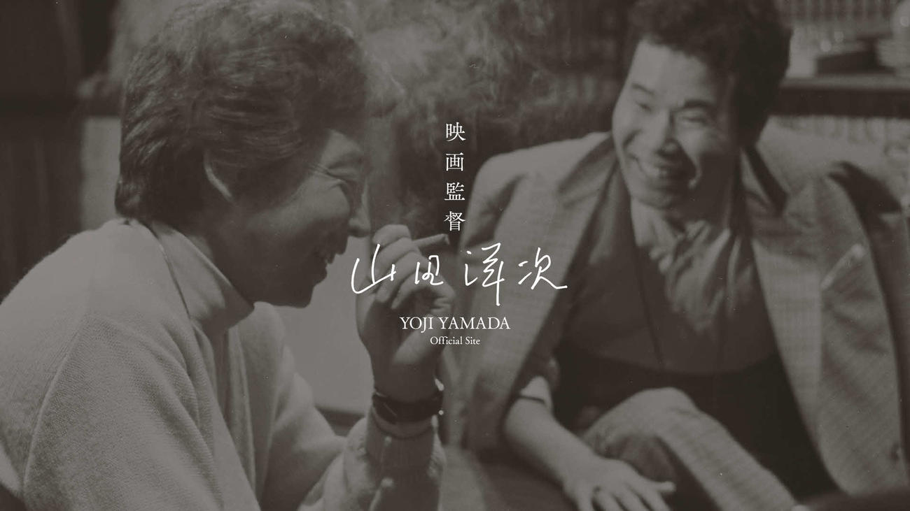 31日正午にオープンした山田洋次監督の公式サイト「山田洋次　Official Site」(C)松竹株式会社