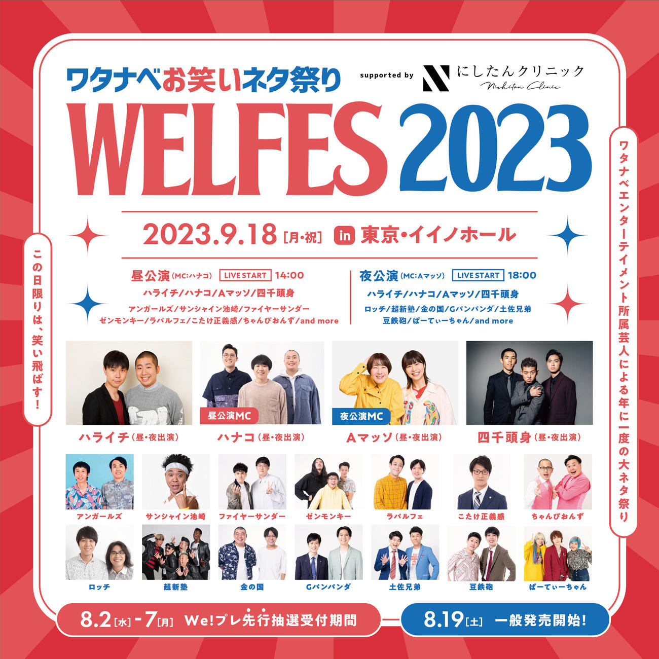 ワタナベエンターテインメントのお笑い芸人が集結する「WELFES」が9月18日開催決定