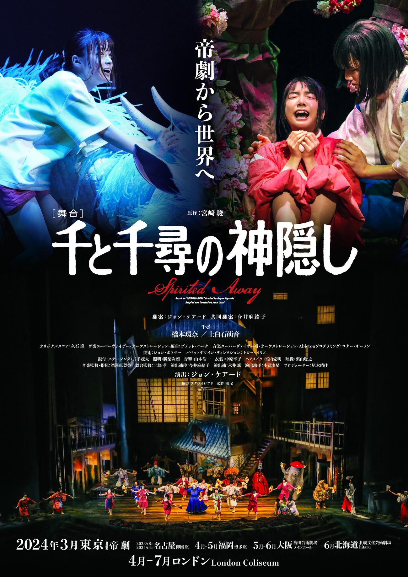 舞台「千と千尋の神隠し」23～24年公演ポスター