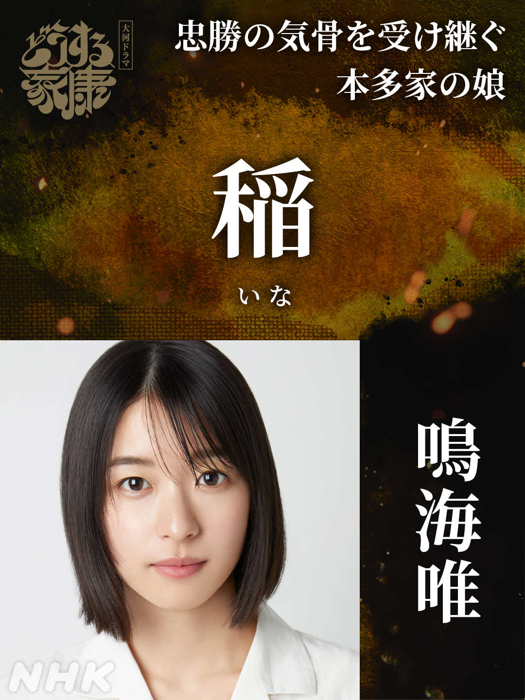 NHK大河ドラマ「どうする家康」に出演する鳴海唯
