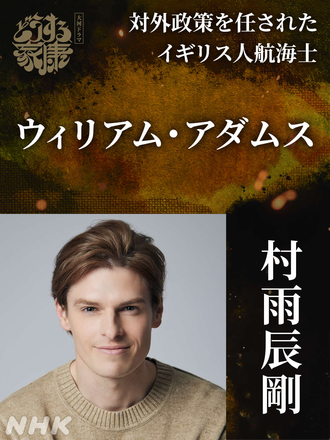 NHK大河ドラマ「どうする家康」に出演する村雨辰剛