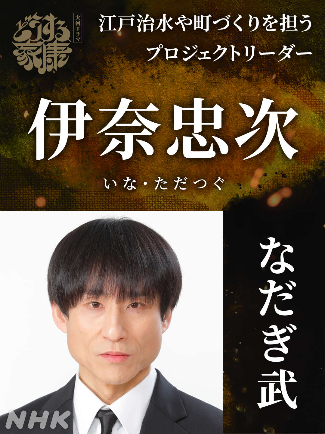 NHK大河ドラマ「どうする家康」に出演するなだぎ武
