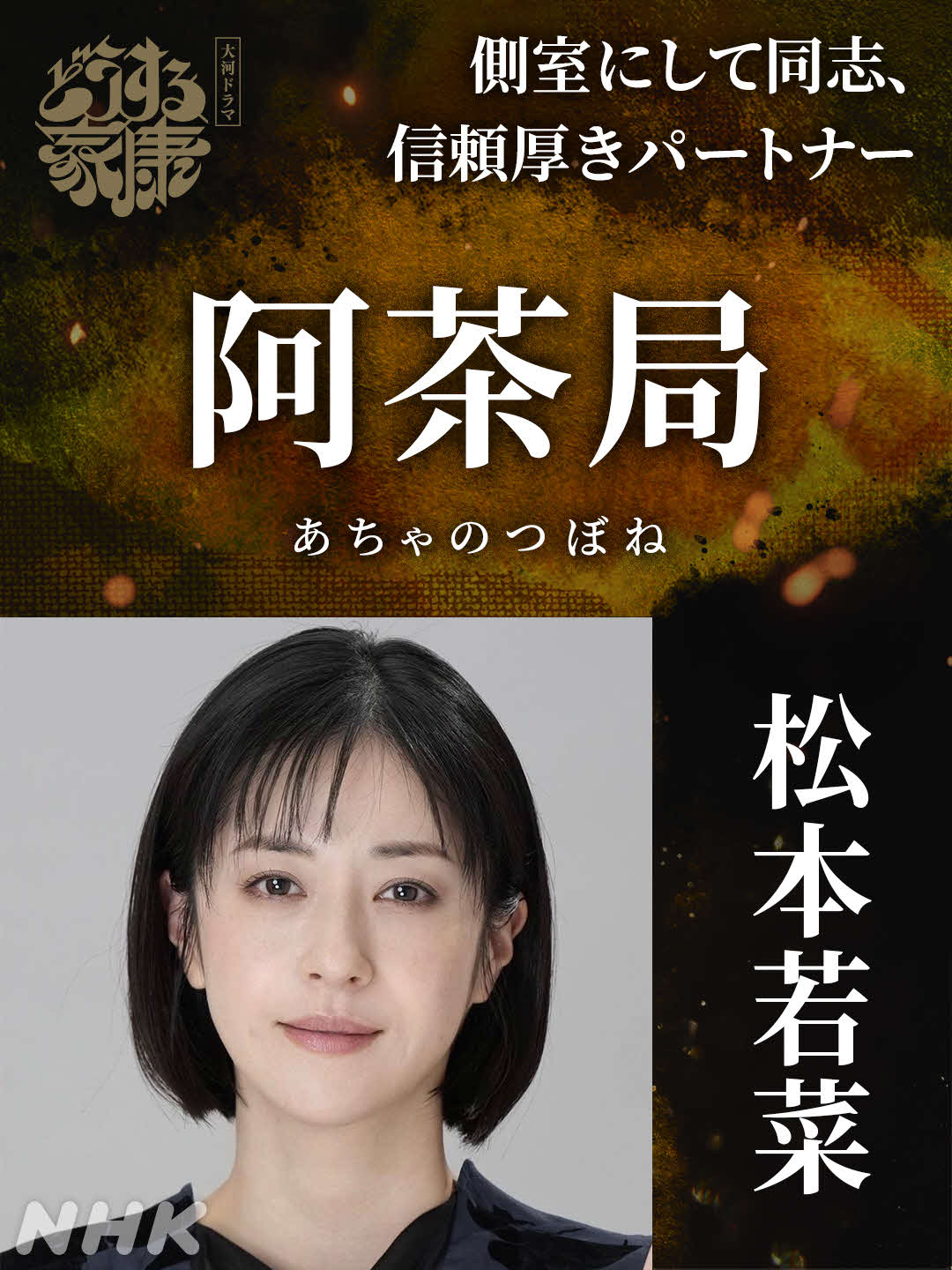NHK大河ドラマ「どうする家康」に出演する松本若菜