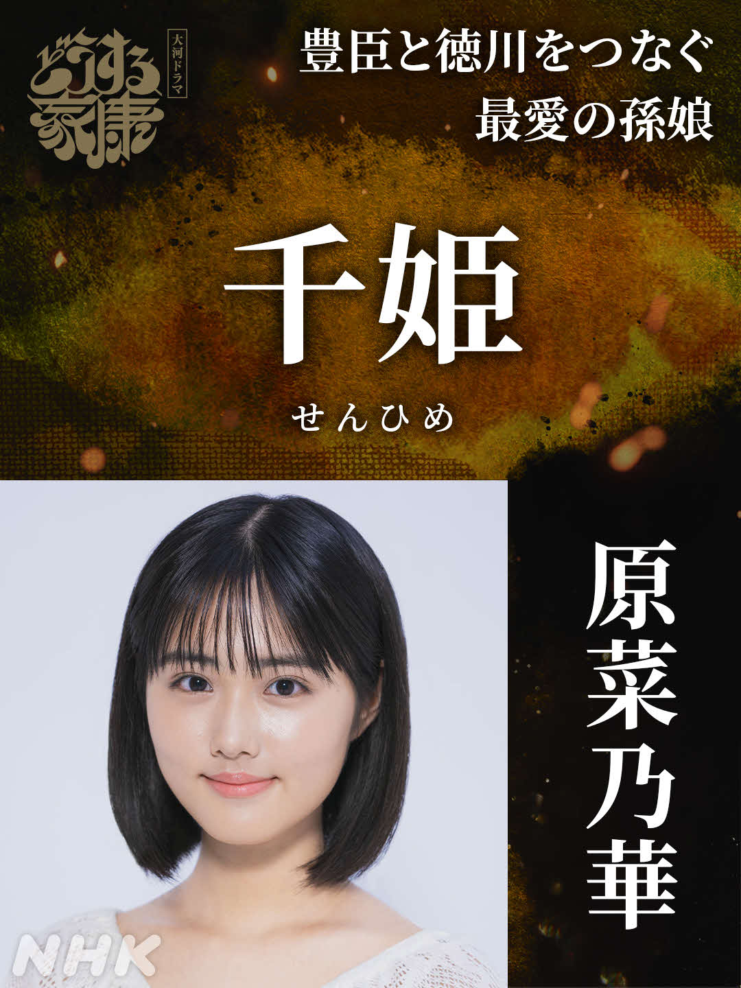 NHK大河ドラマ「どうする家康」に出演する原菜乃華