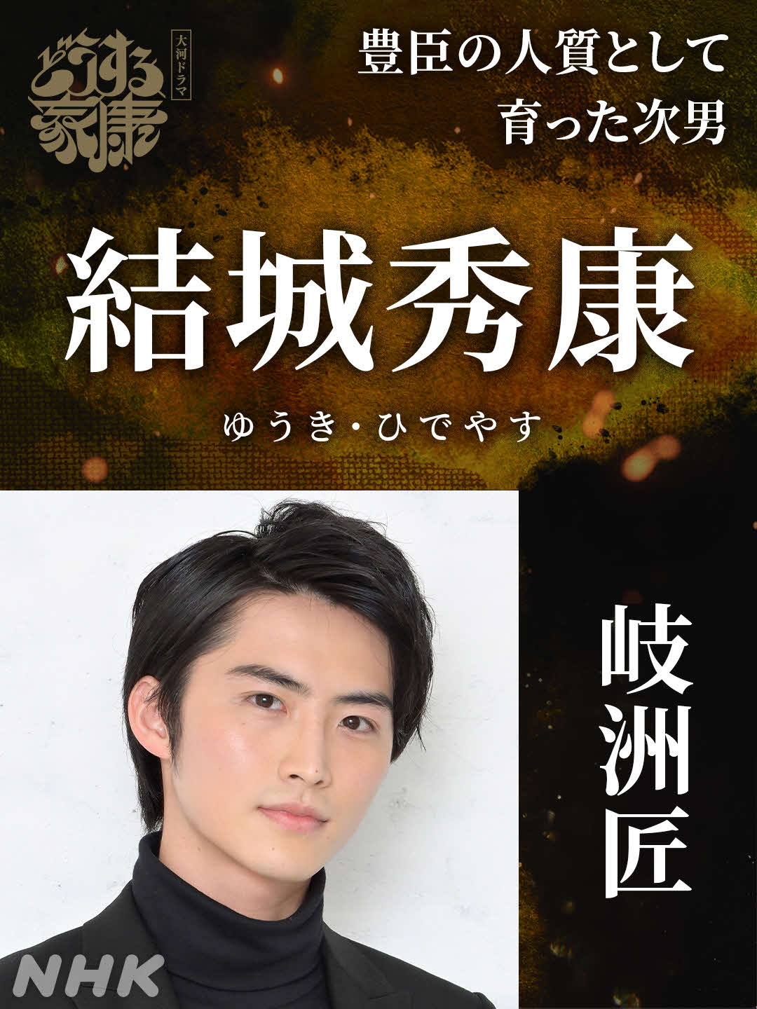 NHK大河ドラマ「どうする家康」に出演する岐洲匠