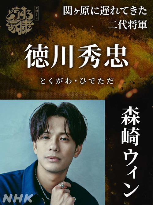 NHK大河ドラマ「どうする家康」に出演する森崎ウィン