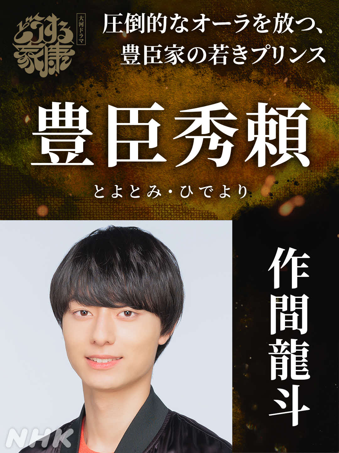 NHK大河ドラマ「どうする家康」に出演する作間龍斗