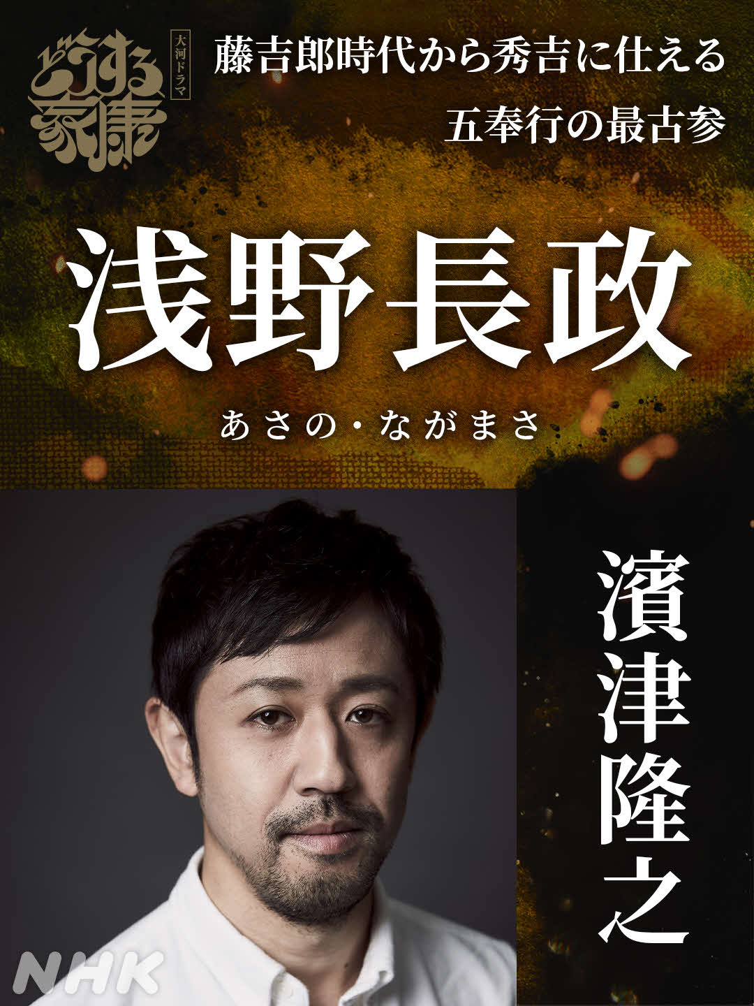 NHK大河ドラマ「どうする家康」に出演する濱津隆之