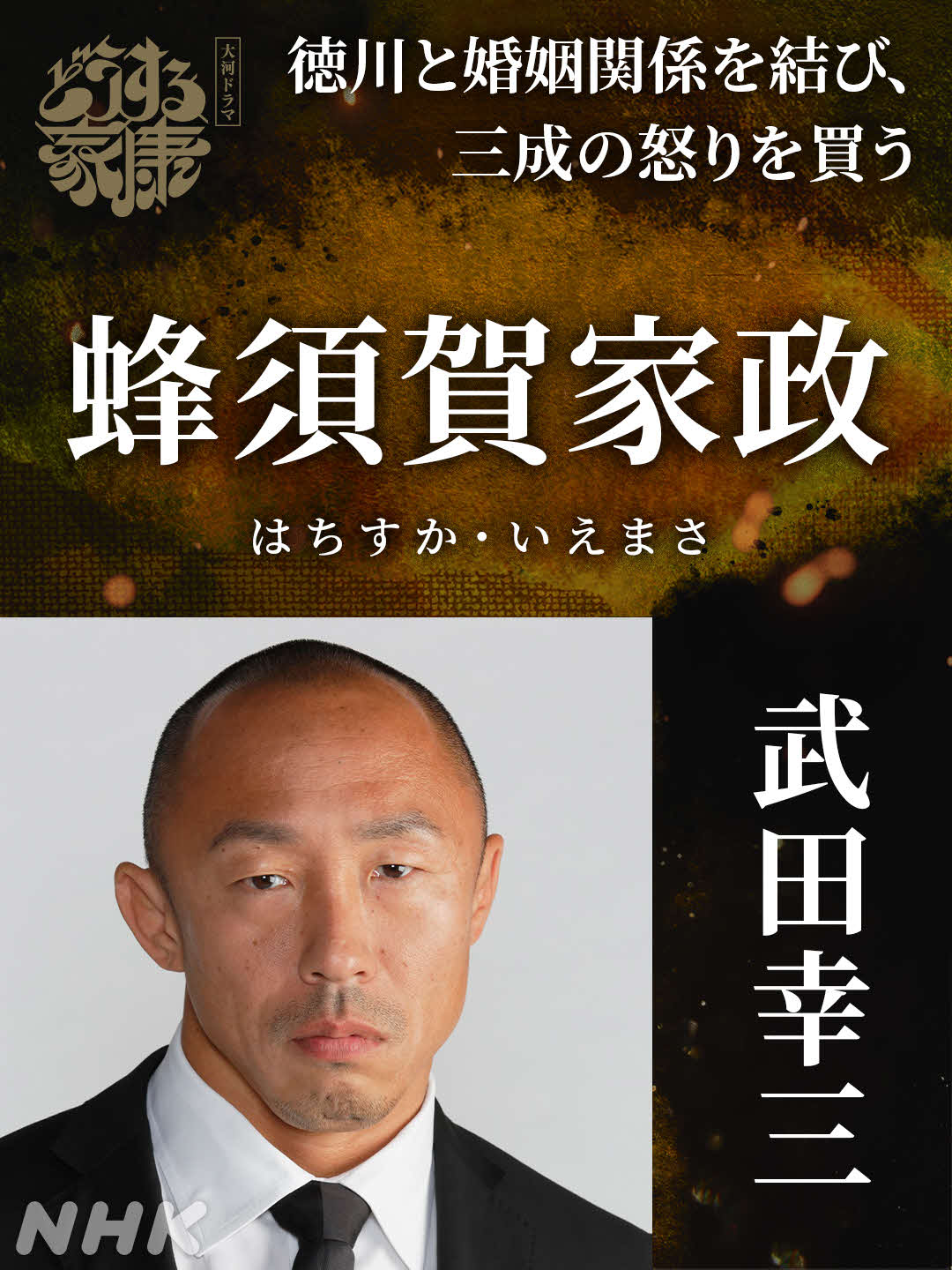 NHK大河ドラマ「どうする家康」に出演する武田幸三
