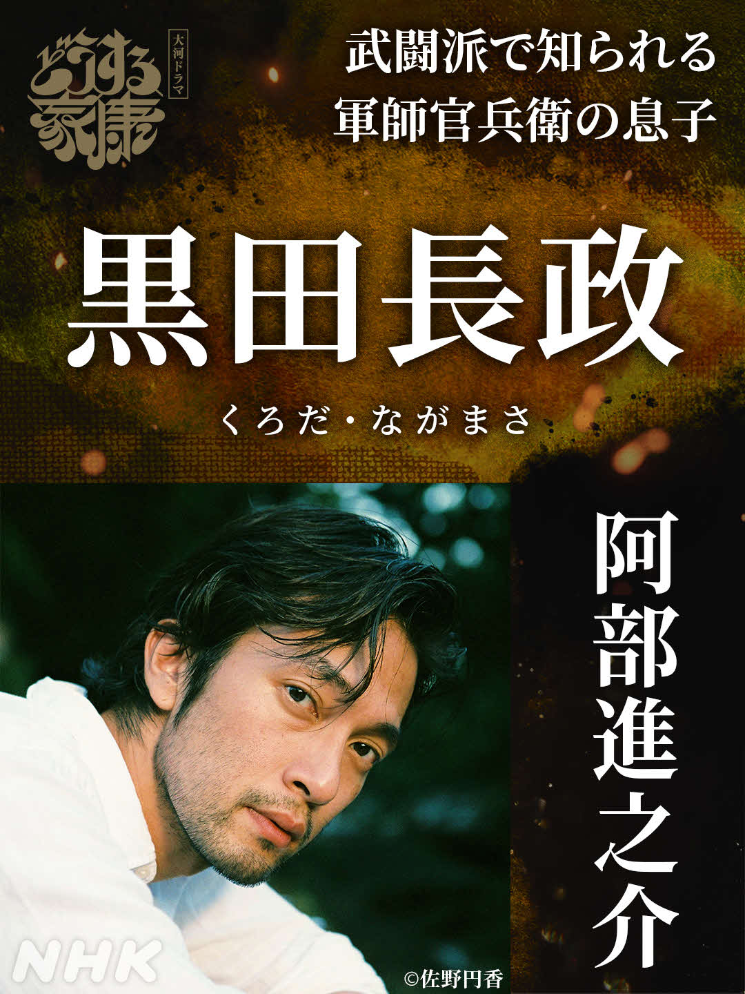 NHK大河ドラマ「どうする家康」に出演する阿部進之介