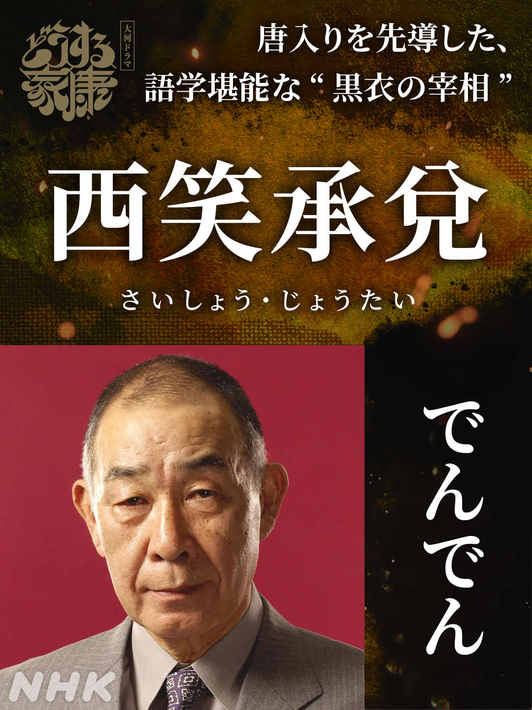 NHK大河ドラマ「どうする家康」に出演するでんでん
