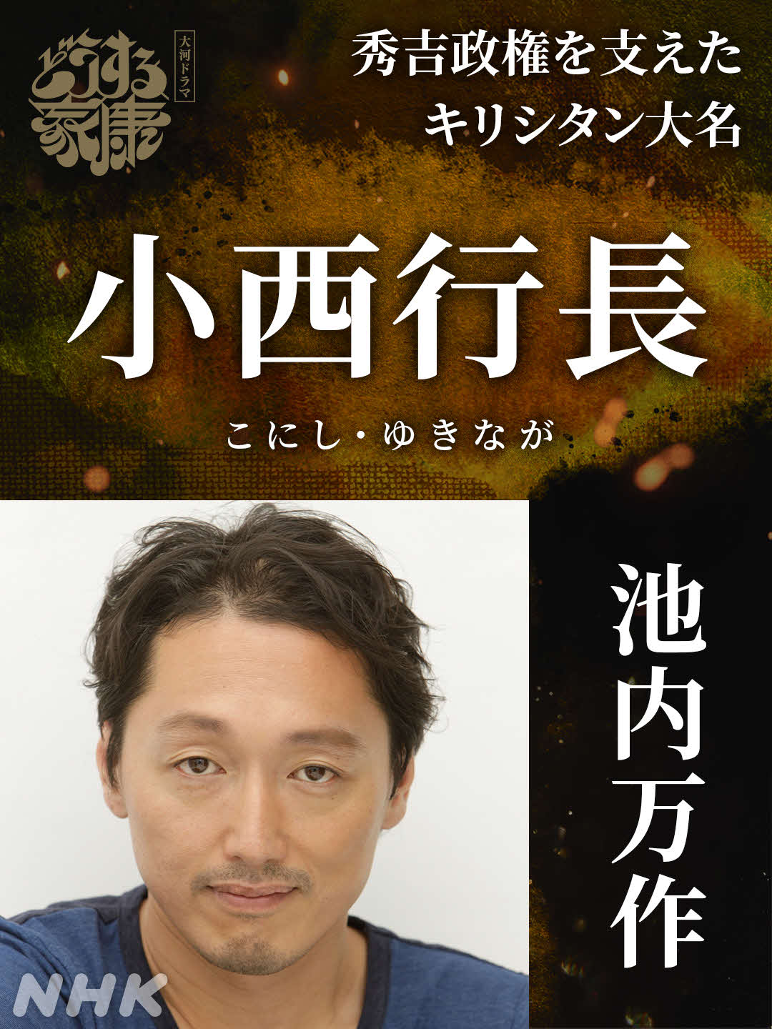NHK大河ドラマ「どうする家康」に出演する池内万作
