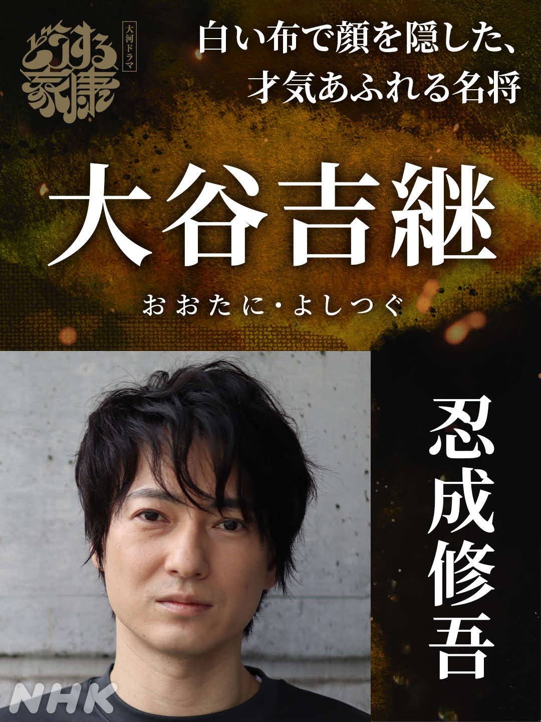 NHK大河ドラマ「どうする家康」に出演する忍成修吾