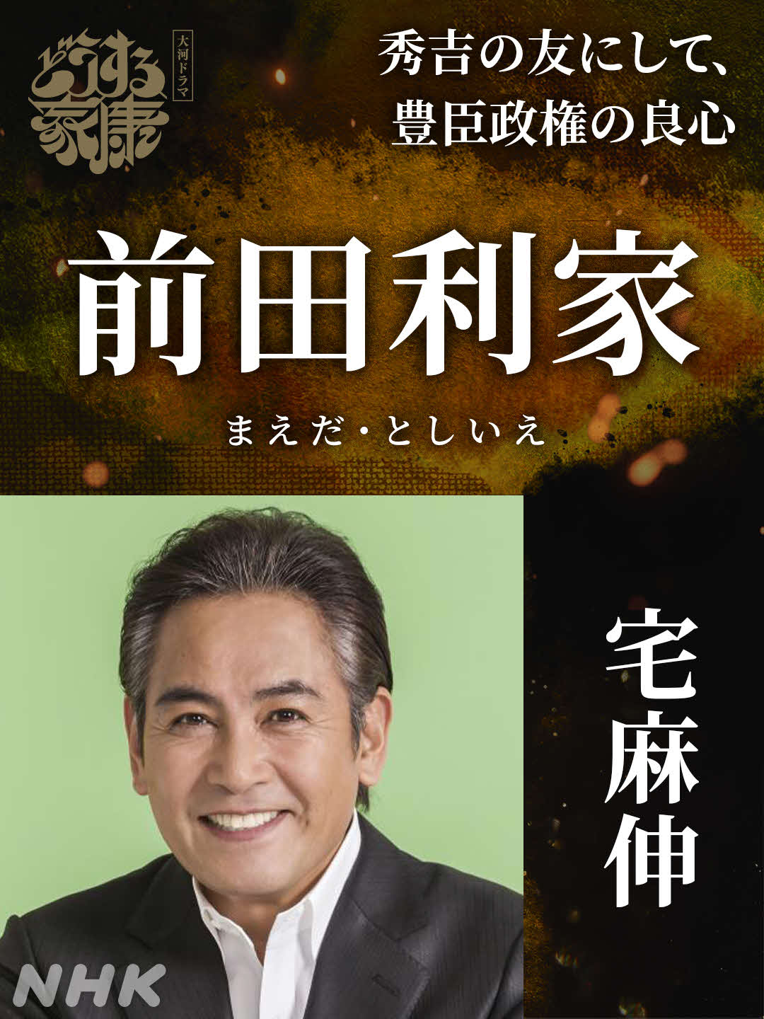 NHK大河ドラマ「どうする家康」に出演する宅麻伸