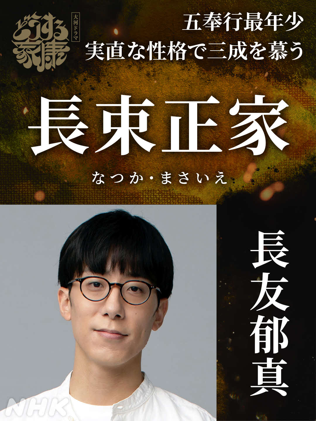NHK大河ドラマ「どうする家康」に出演する長友郁真