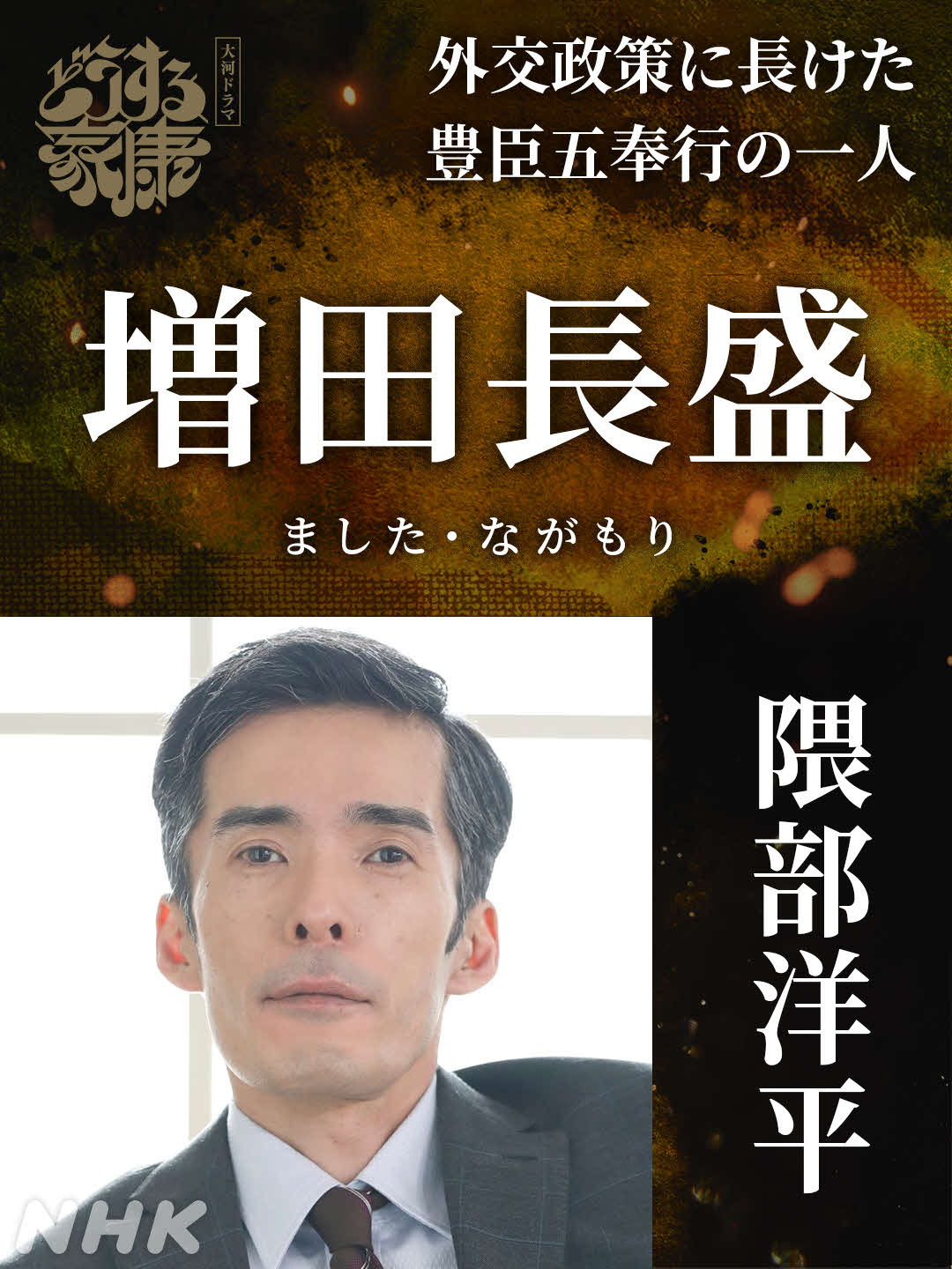 NHK大河ドラマ「どうする家康」に出演する隈部洋平