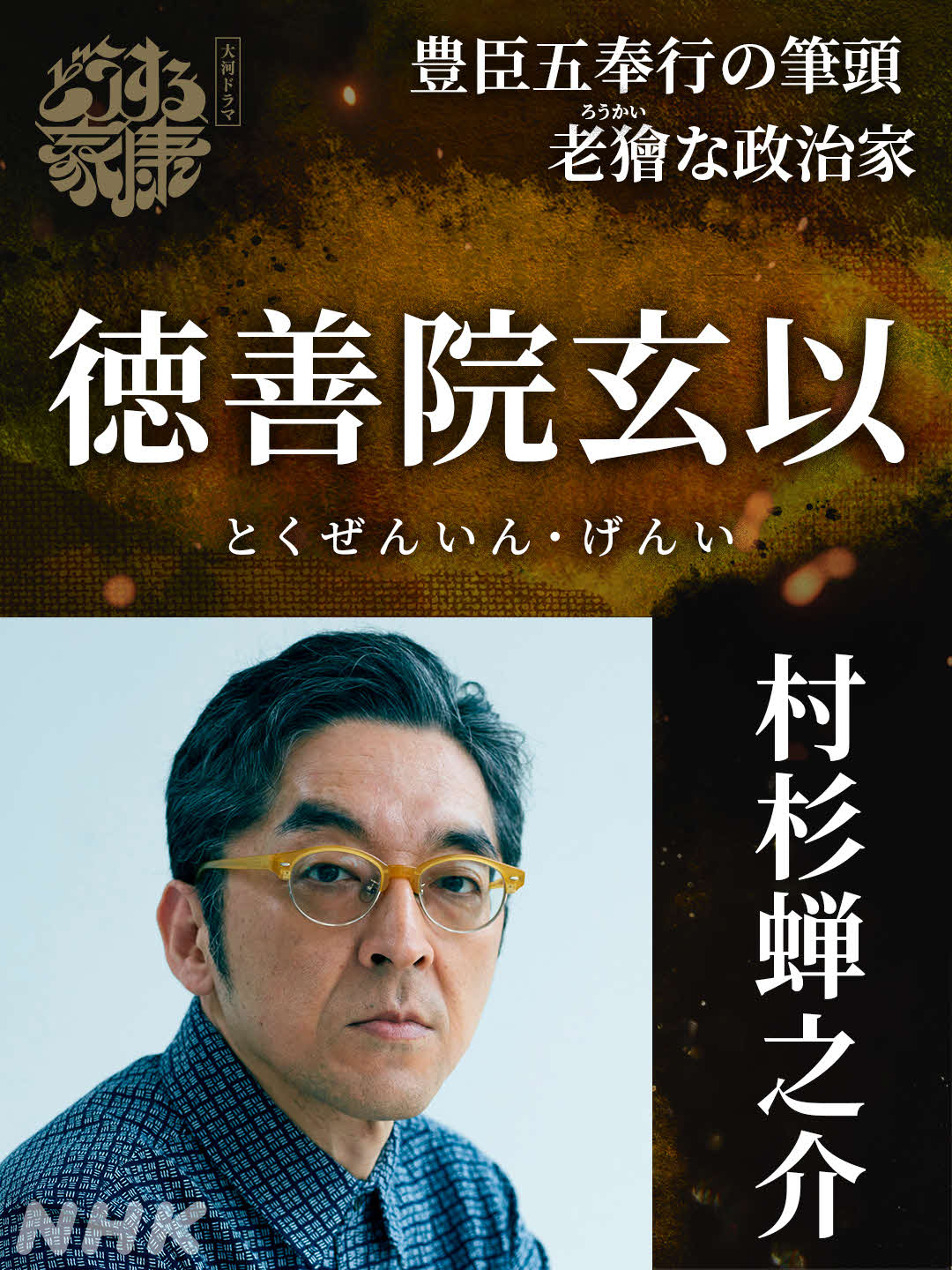 NHK大河ドラマ「どうする家康」に出演する村杉蝉之介