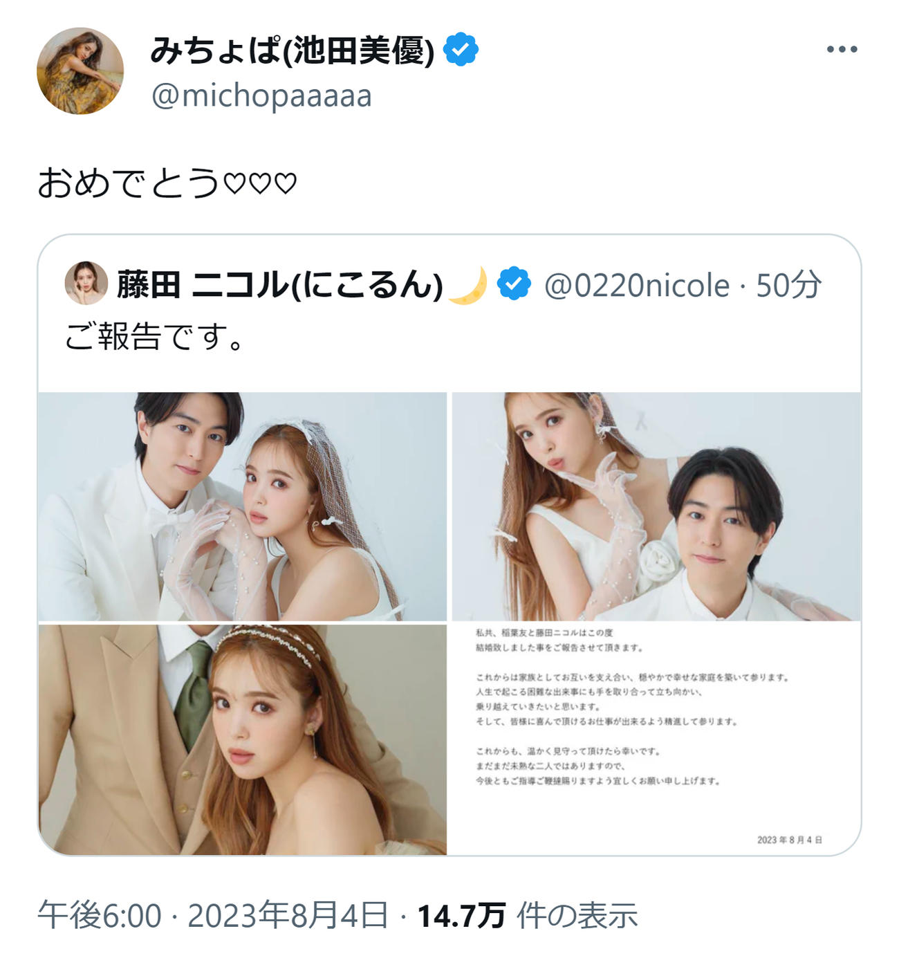 藤田ニコルの結婚を祝福するみちょぱの投稿（みちょぱのXから）