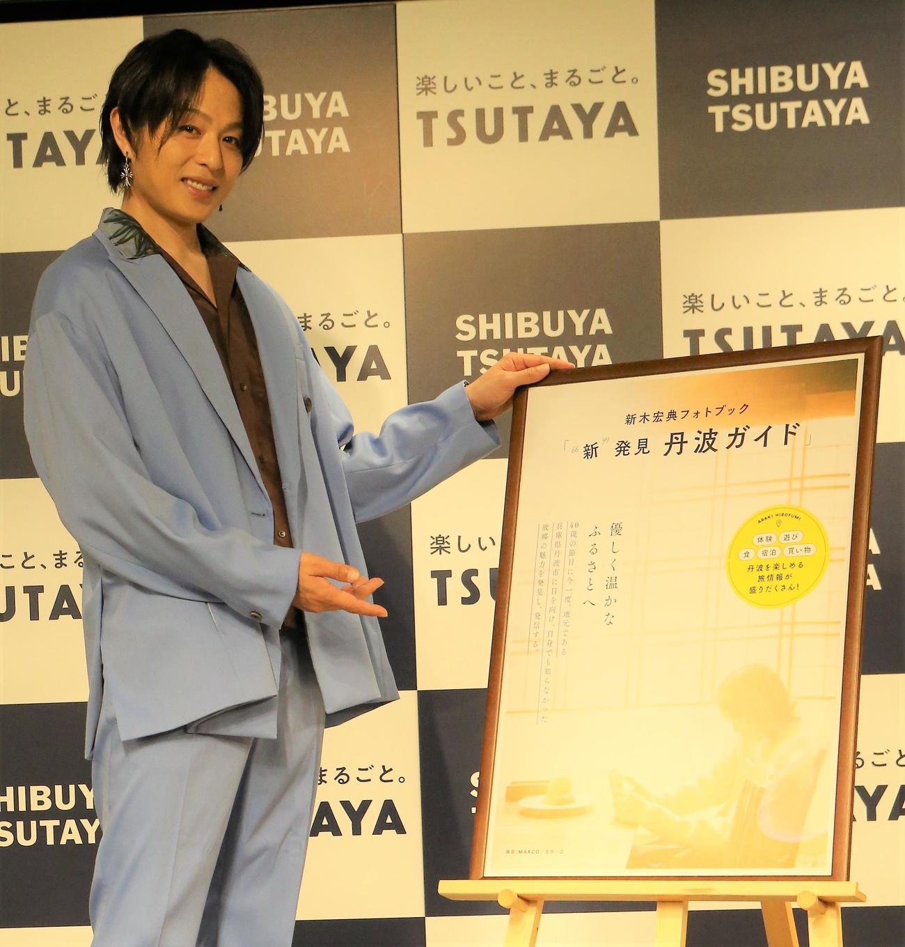 新木宏典フォトブック「“新”発見丹波ガイド」発売記念会見に登場する新木宏典