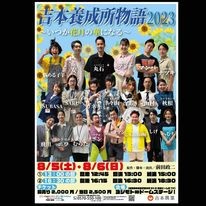 舞台「吉本養成所物語～いつか花月の華になる2023夏バージョン～」