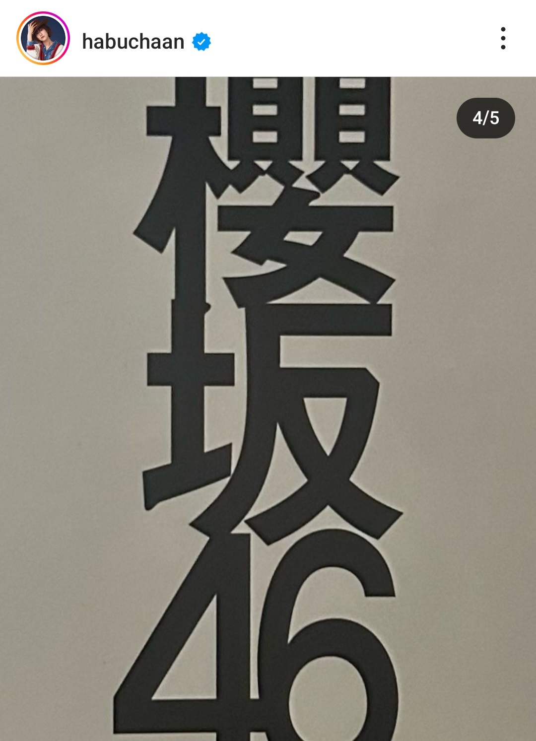 土生瑞穂のインスタグラムから