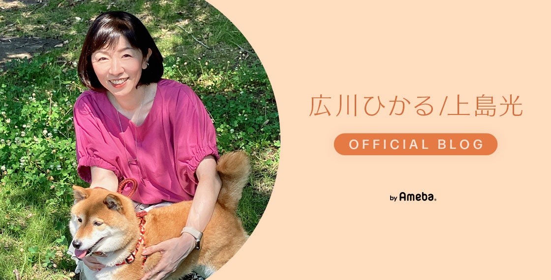 広川ひかる／上島光オフィシャルブログから