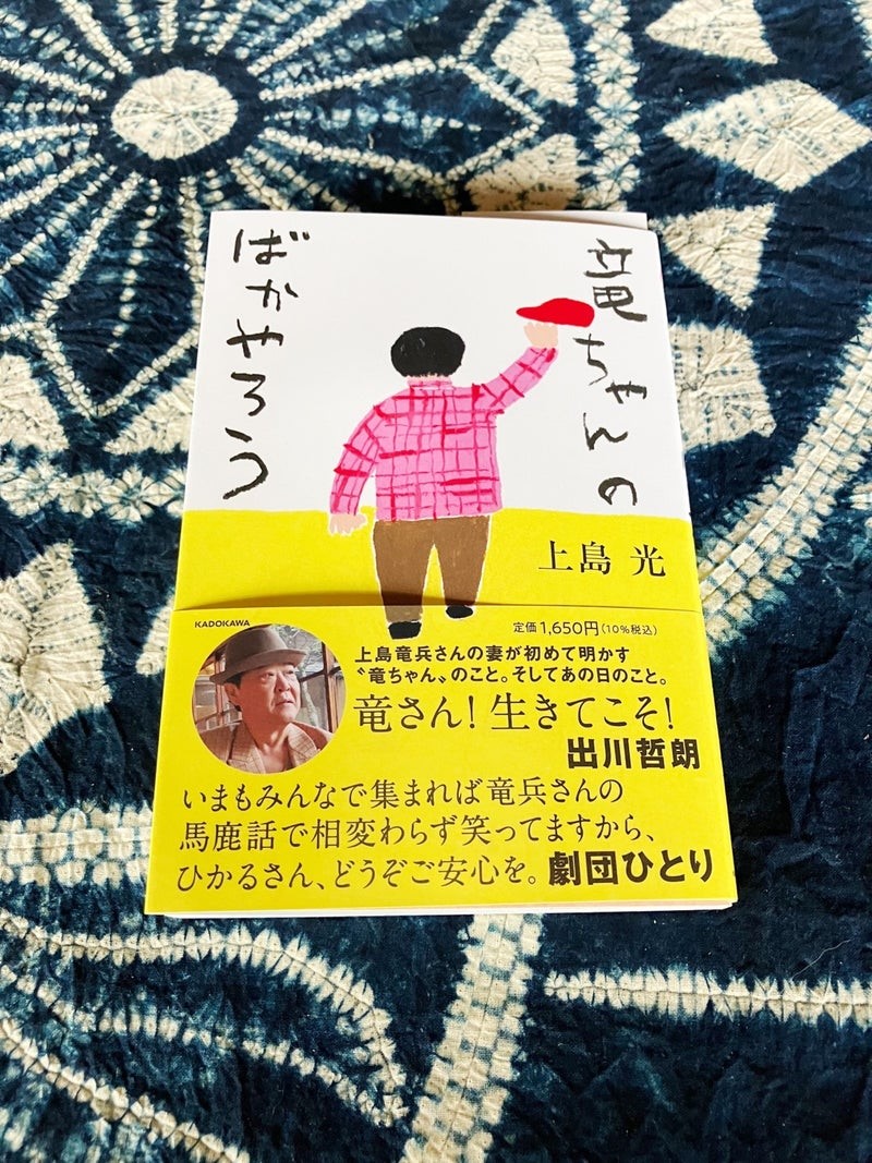 8月10日発売の著書「竜ちゃんのばかやろう」