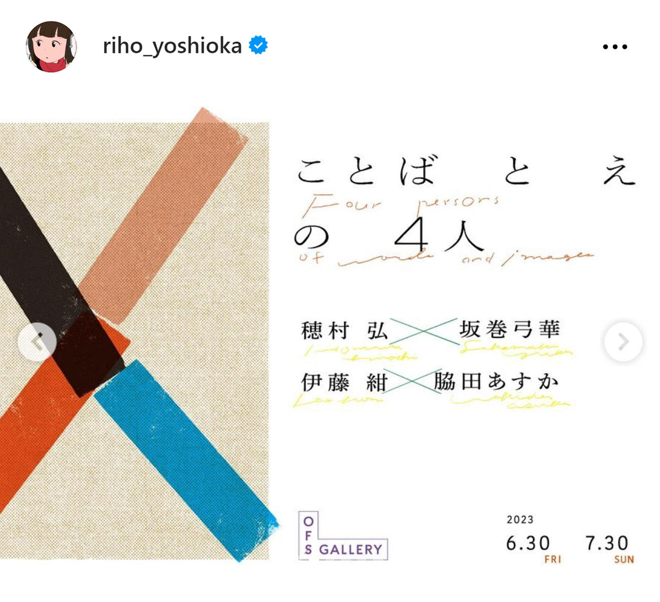 脇田あすかさんと歌人伊藤紺さんが手がける展覧会「ことばとえの4人」（吉岡里帆のインスタグラムから）