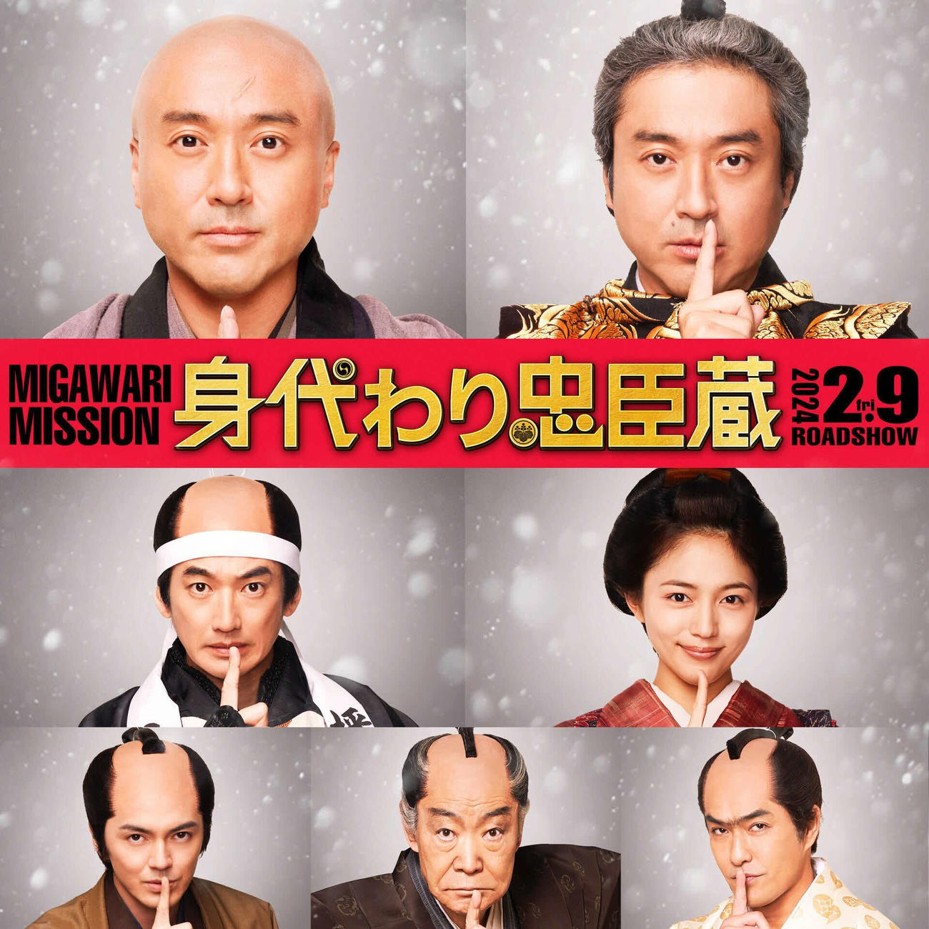 映画「身代わり忠臣蔵」の俳優陣。上段は主演のムロツヨシ、中段は永山瑛太と川口春奈、下段左から林遣都、柄本明、北村一輝（C）2024「身代わり忠臣蔵」製作委員会