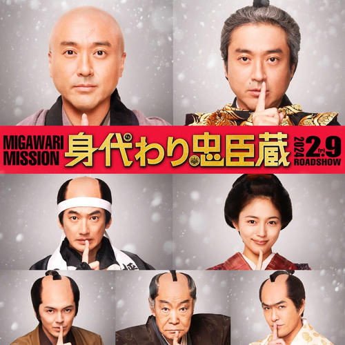 映画「身代わり忠臣蔵」の俳優陣。上段は主演のムロツヨシ、中段は永山瑛太と川口春奈、下段左から林遣都、柄本明、北村一輝(C)2024「身代わり忠臣蔵」製作委員会