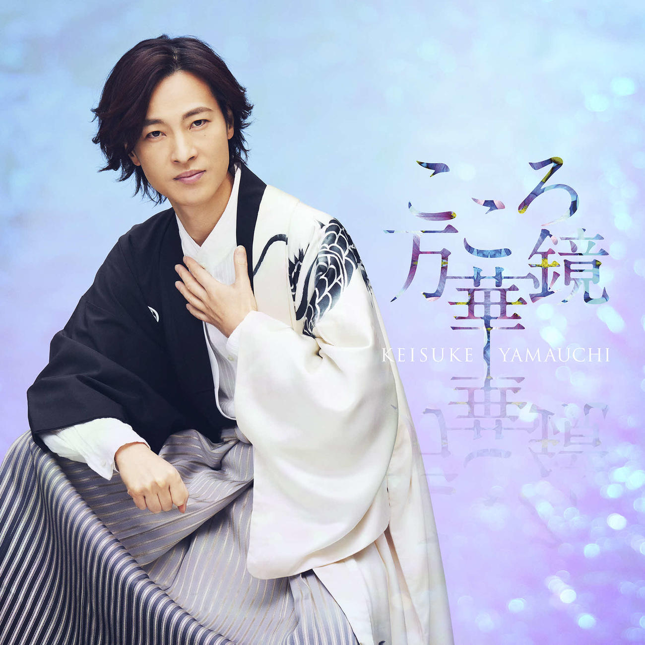 山内惠介のCD「こころ万華鏡　爽快盤」ジャケット写真