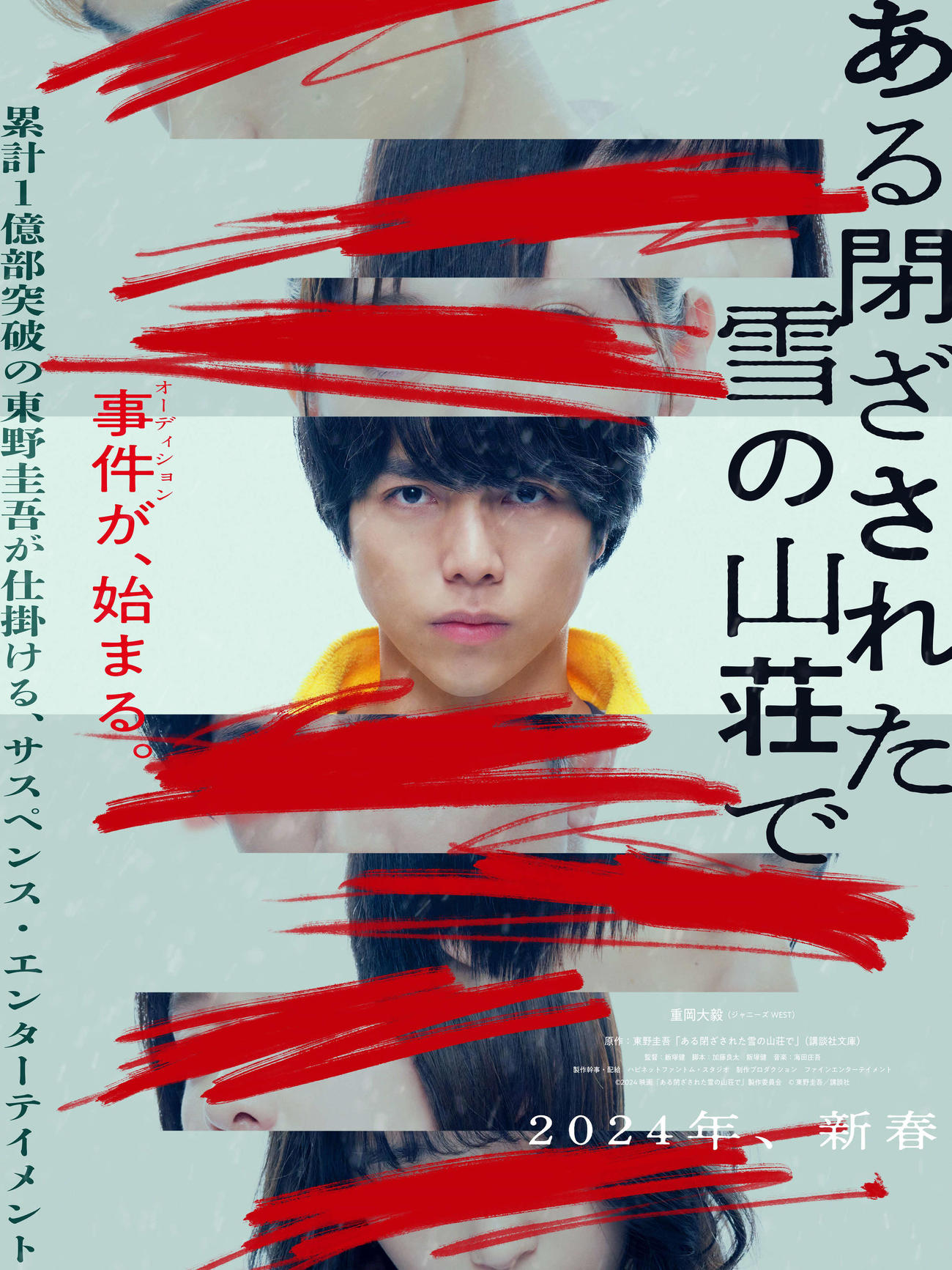 重岡大毅、東野圭吾氏原作映画で単独初主演 24年新春公開「ある閉ざされた雪の山荘で」 - ジャニーズ写真ニュース : 日刊スポーツ