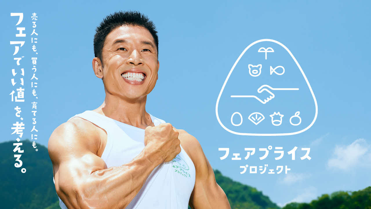 農林水産省「フェアプライスプロジェクト」PR動画のなかやまきんに君